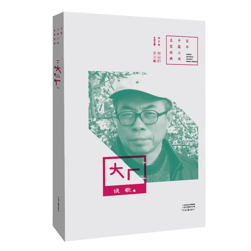 《大厂》谈歌 著 百年中篇小说名家经典系列