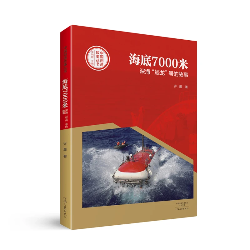 中国创造故事丛书  海底7000米：深海”蛟龙“号的故事