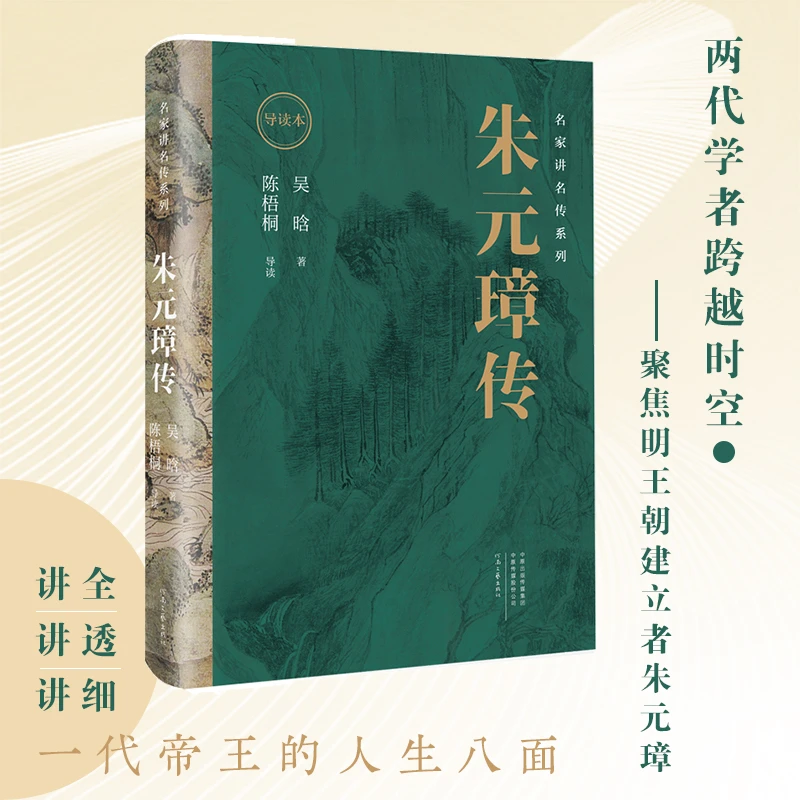 名家读名传系列·朱元璋传（导读本）吴晗 著 陈梧桐 导读