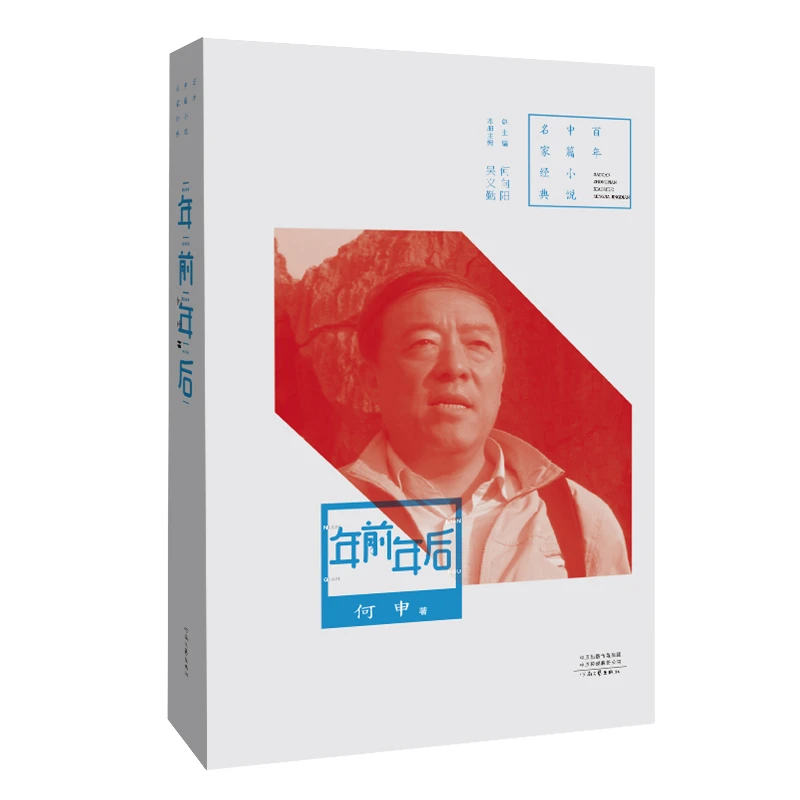 《年前年后》何申 著  百年中篇小说名家经典系列