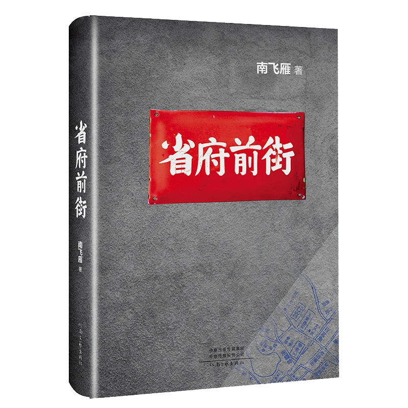 省府前街  南飞雁  著