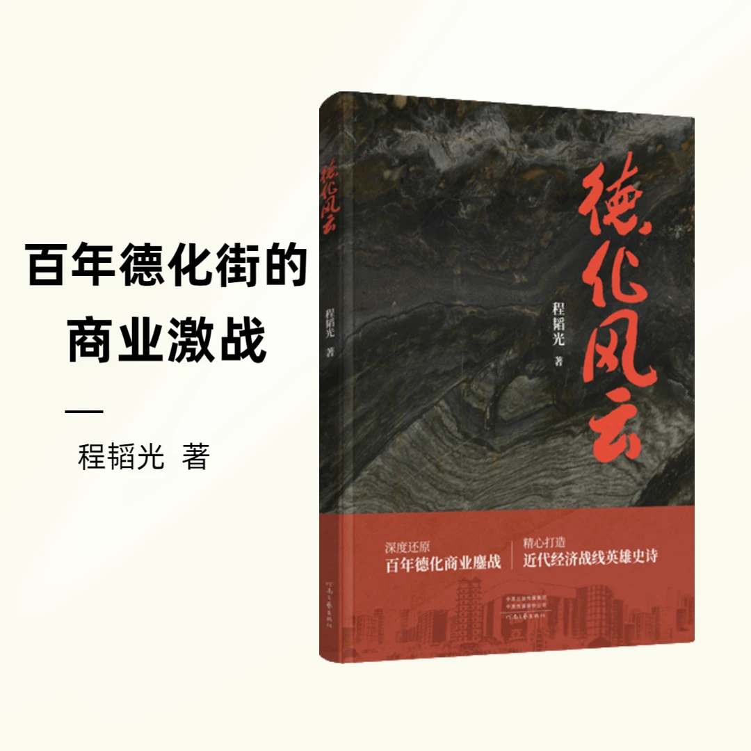 《德化风云》浓墨重彩描绘百年德化街的商业激战  程韬光  著