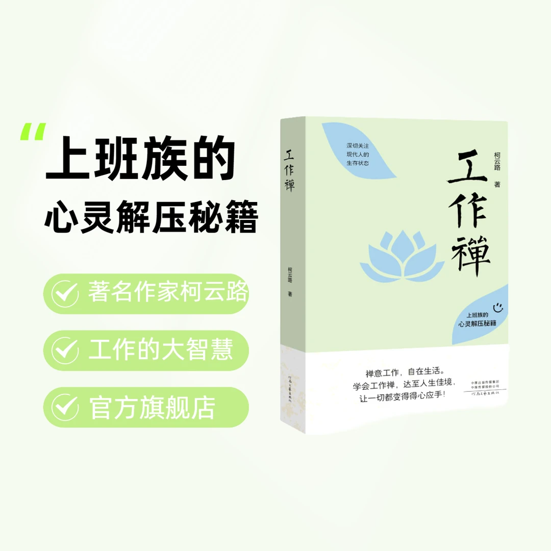 《工作禅》著名作家柯云路 工作的大智慧    禅意工作，自在生活