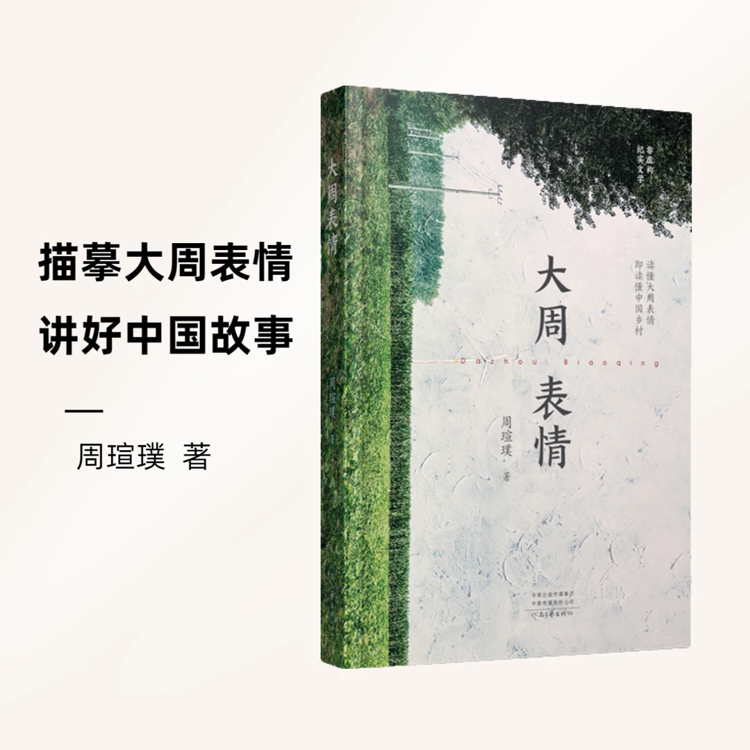 《大周表情》周瑄璞 著  描摹大周表情，讲好中国故事