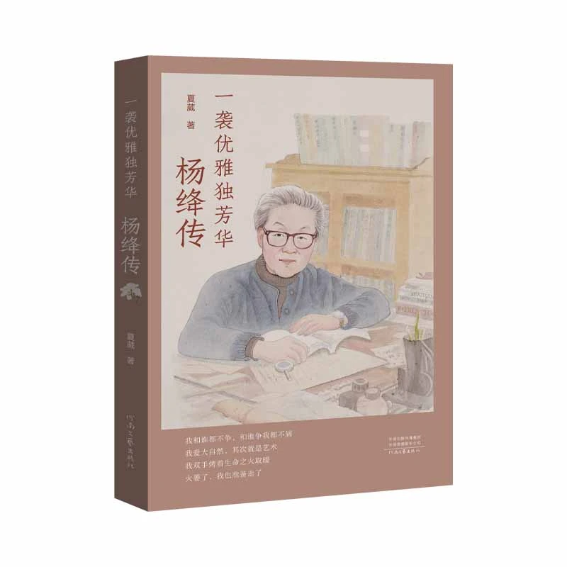 一袭优雅独芳华：杨绛传  夏葳  著