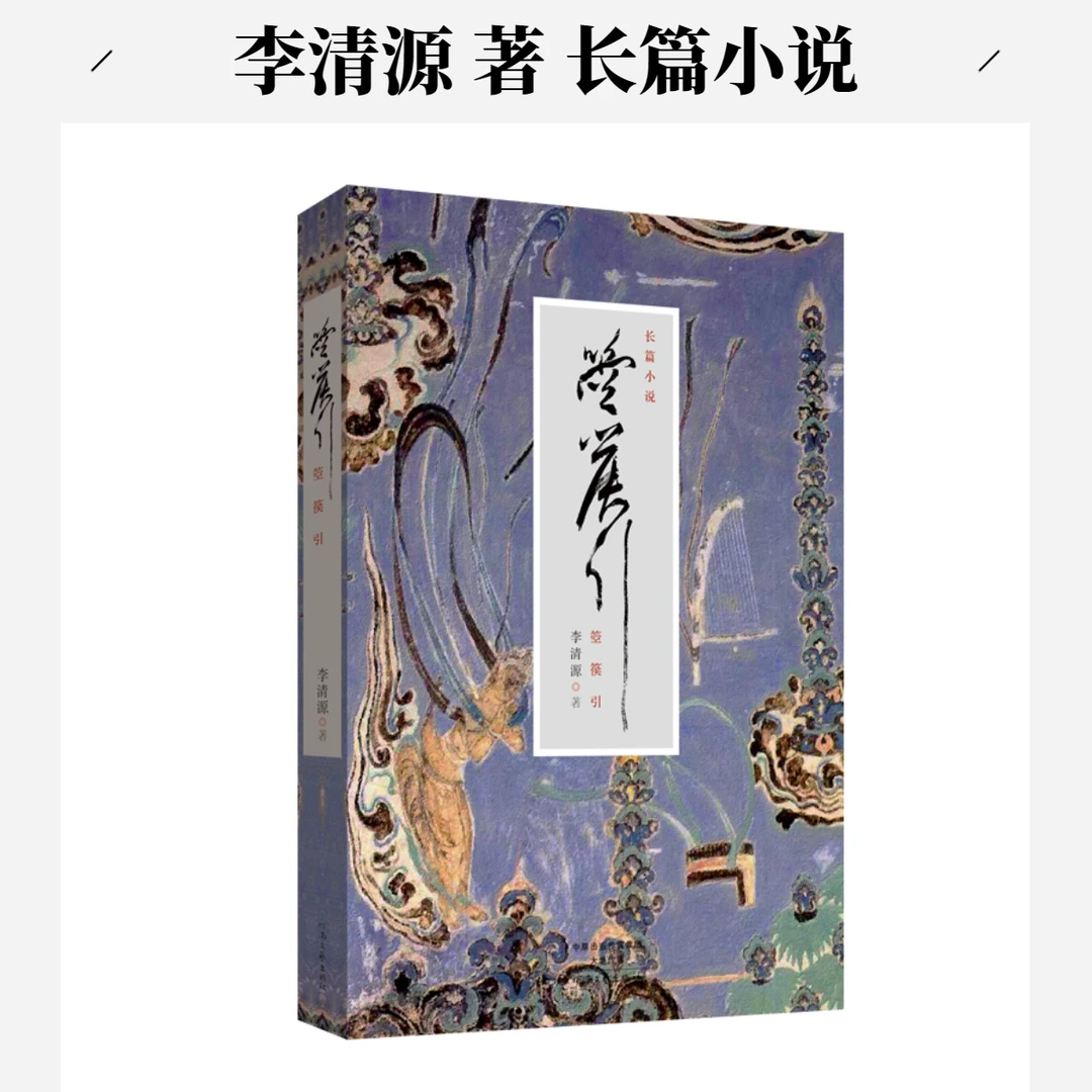 《箜篌引》李清源著 长篇小说 晓畅通达的故事，简约有深意的语言