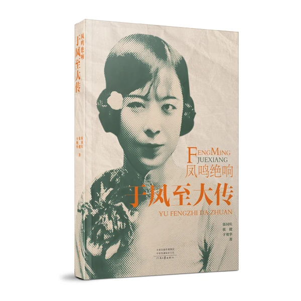《凤鸣绝响：于凤至大传》才情少女到美国历史商界翘楚的传奇人生