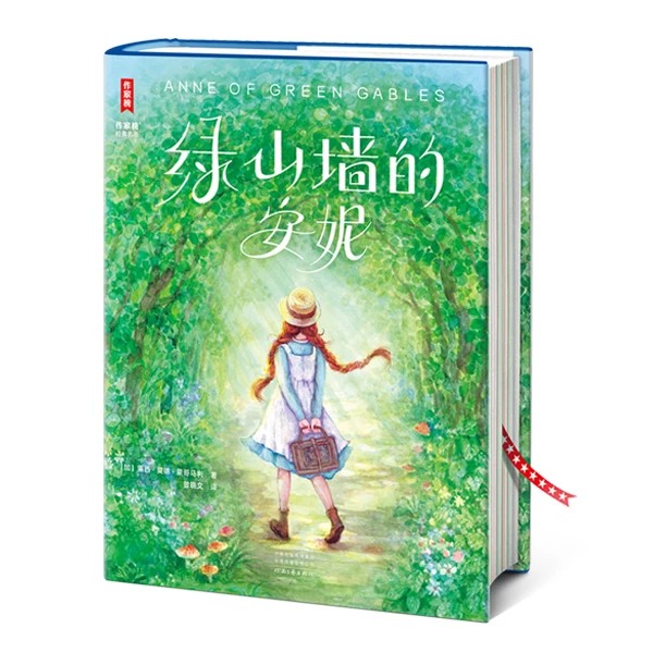 绿山墙的安妮   加拿大家喻户晓的童书经典！未删节彩图精装版！