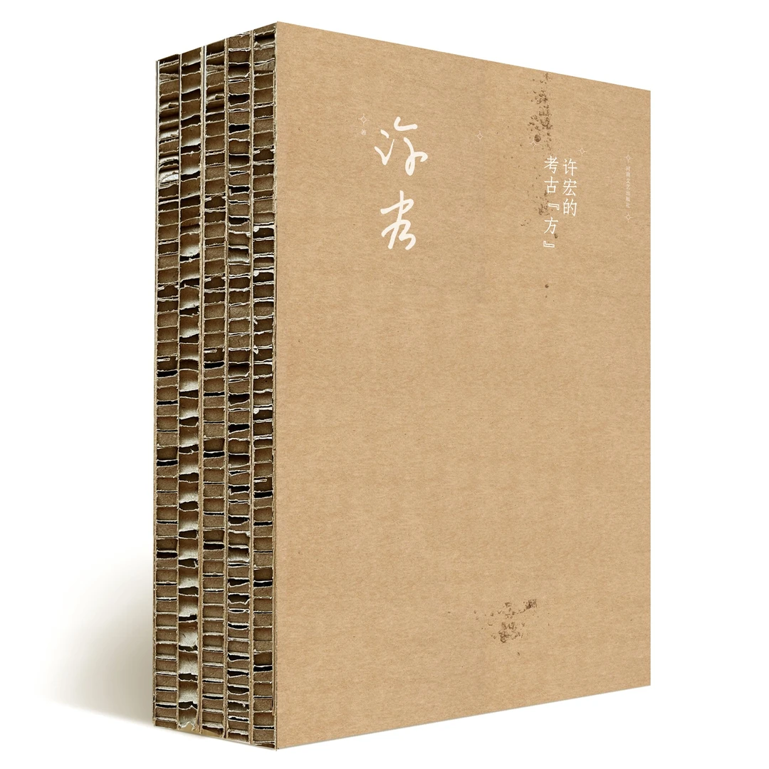 许宏的考古“方”  许宏  著