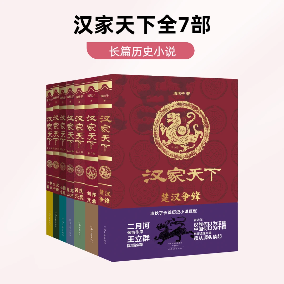 汉家天下（七部）清秋子 长篇历史小说  二月河、王立群隆重推荐