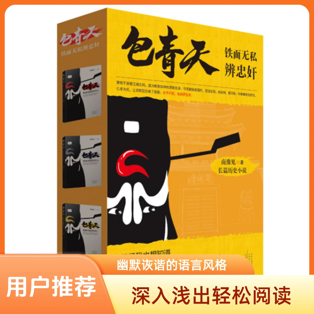 《包青天：铁面无私辨忠奸》  南豫见  著   河南文艺出版社