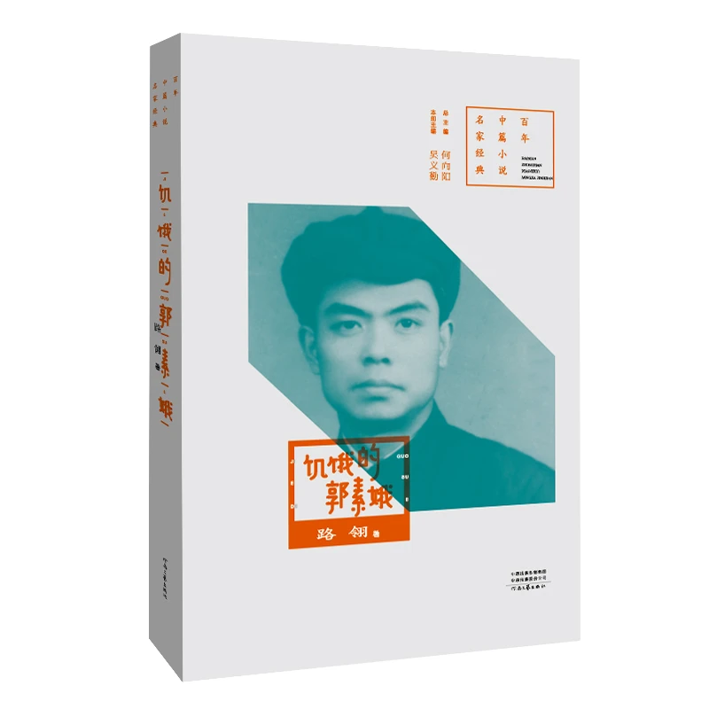 《饥饿的郭素娥》路翎 著  百年中篇小说名家经典系列