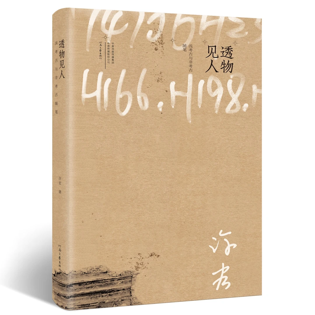 透物见人：浅考古与非考古随笔 许宏 著