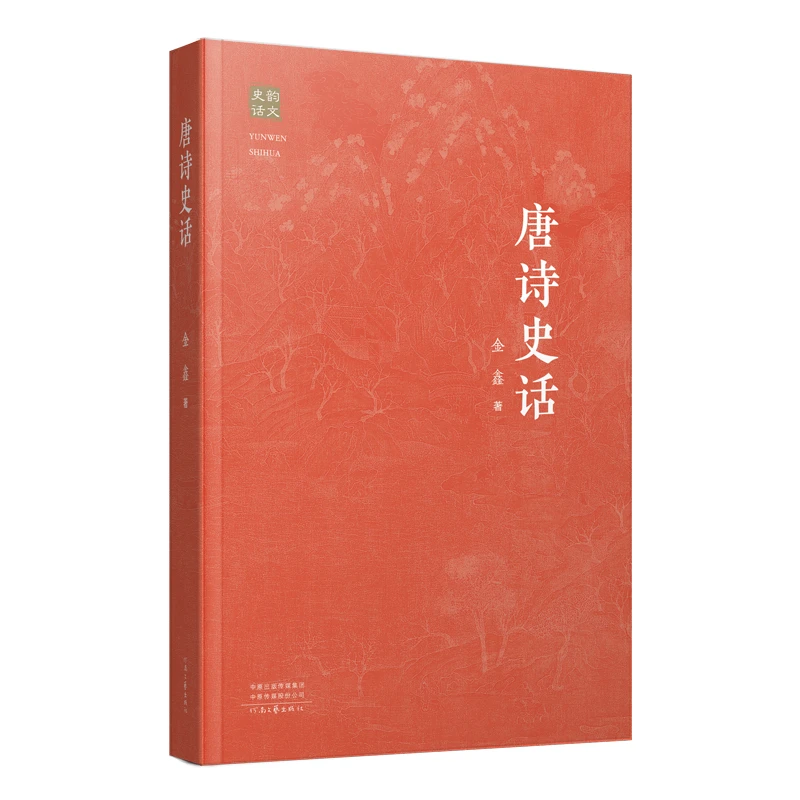 《唐诗史话》裸脊锁线，精美彩页，多幅唐代美术图片