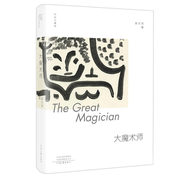 《时间与疆域 大魔术师》开心麻花金牌编剧赵大河最新力作