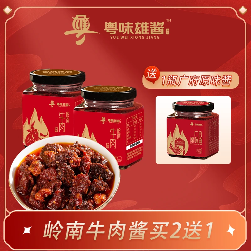 岭南牛肉酱广府雄酱辣椒酱菜下饭菜剁椒酱拌饭拌面即食瓶装风味