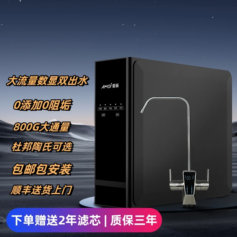 AMOI/夏新夏新母婴直饮美国陶氏杜邦RO膜800G大通量厨下反渗透