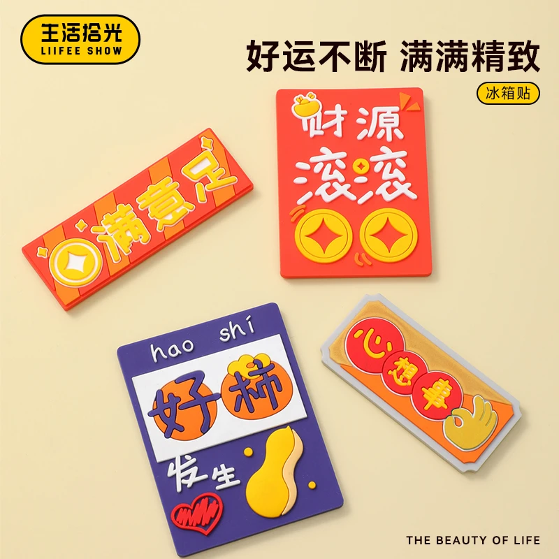 生活拾光2024新款4个装冰箱贴创意磁吸卡通喜庆磁吸门贴福气点缀