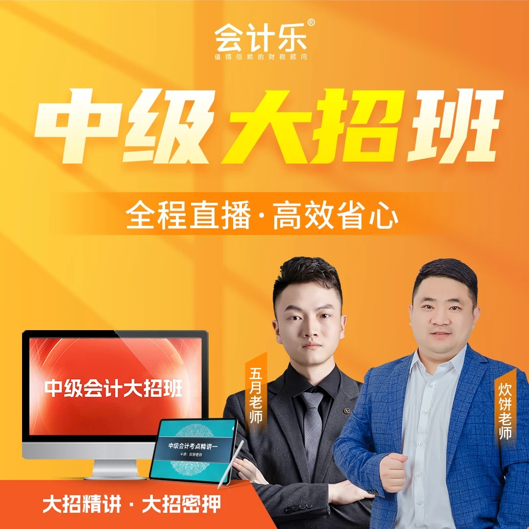会计乐中级会计大招班【全程直播】