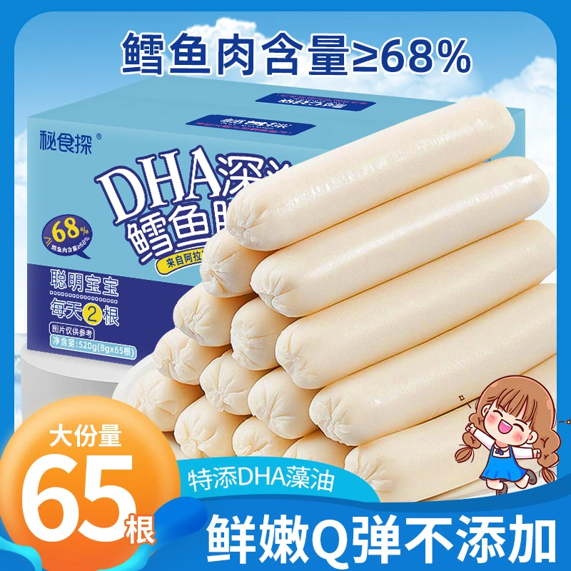 【65根/19.9】深海鳕鱼肠 解馋宝宝零食 520G（65根）儿童营养原味