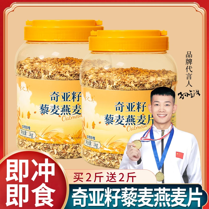 食之美 【买2斤送2斤】奇亚籽藜麦燕麦片早餐代餐饱腹燕麦片免煮