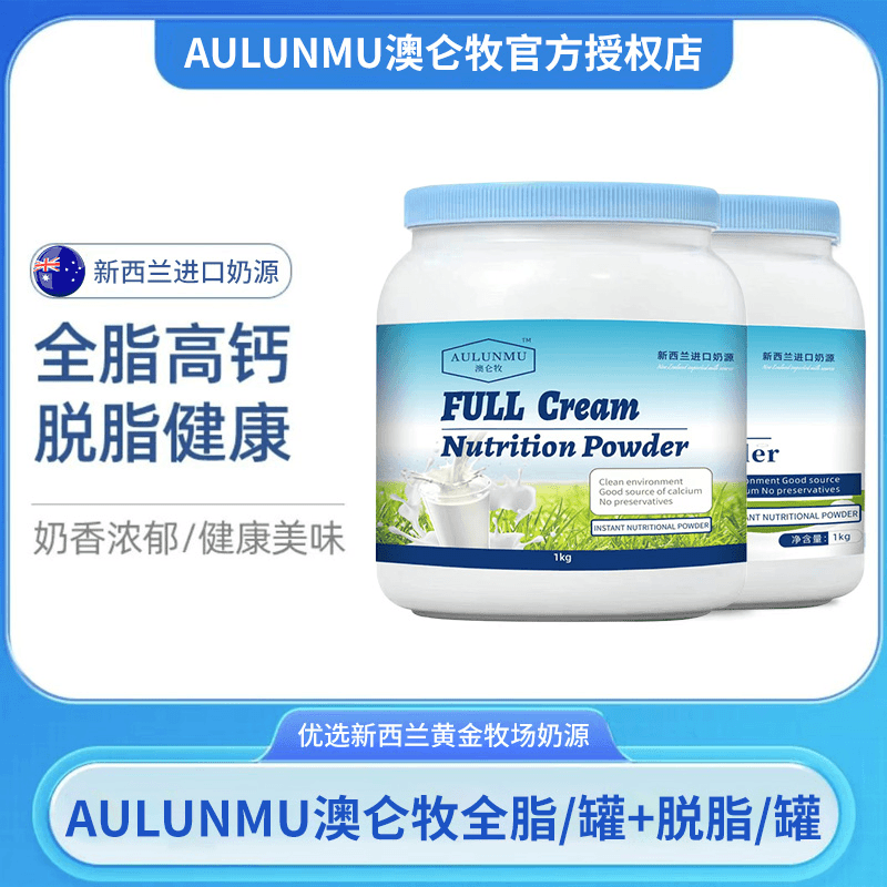 aulunmu/澳仑牧 【买一送一】澳洲进口奶源蓝胖子全脂脱脂营养健康混搭1000g*2大罐