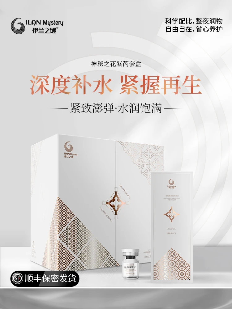 伊兰之谜神秘之花紫芮套盒胶原冻干球玻尿酸水润私处护理液