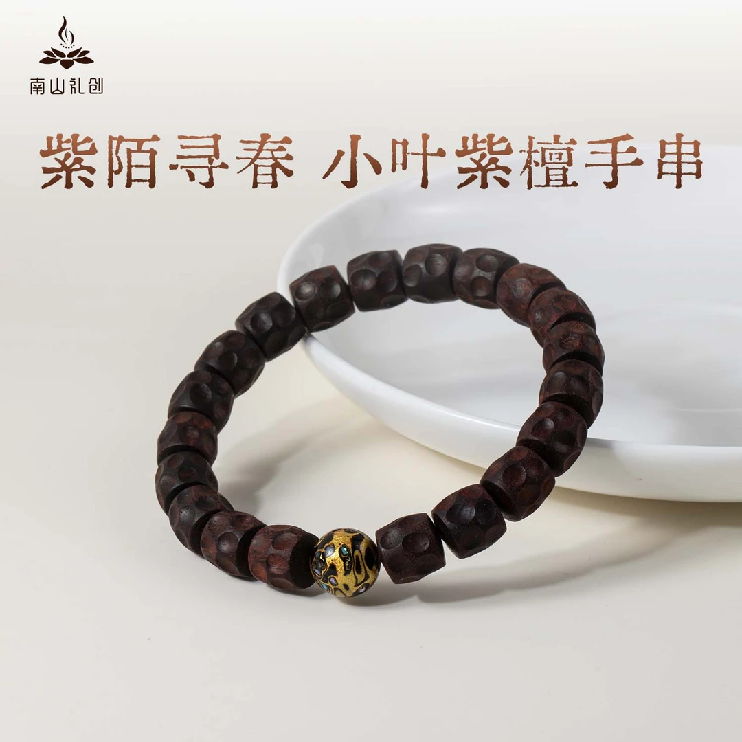 【南山文创臻选】小叶9*10*20手工无相+10大漆文玩木串001212