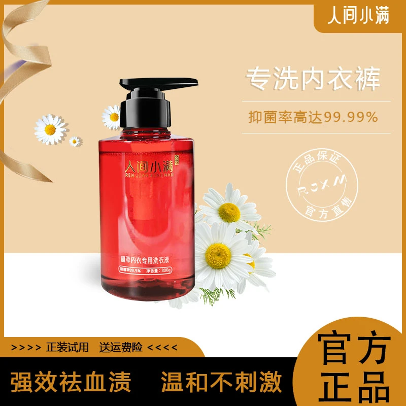 【热卖】人间小满内衣洗衣液去血渍内衣裤专用植萃抑菌温和留香持久