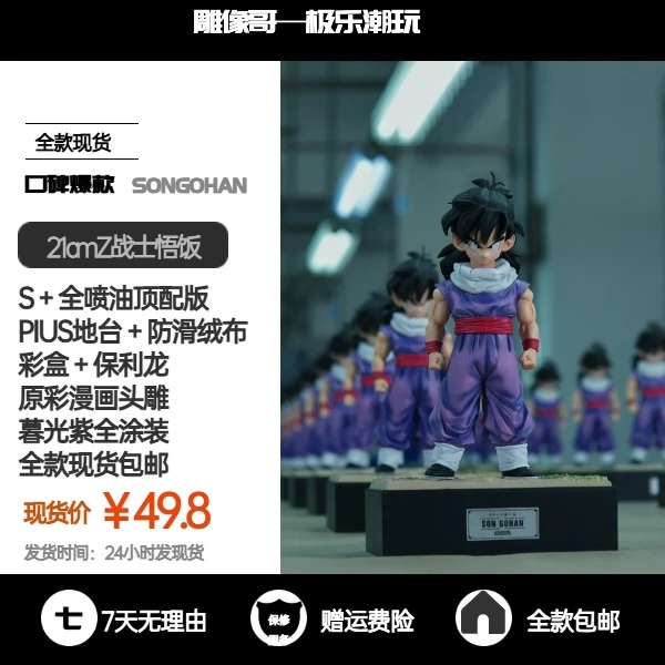 【雕像哥专属】S+21cmZ战士悟饭
