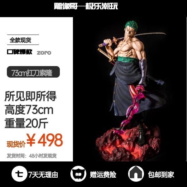 【雕像哥专属】73cm扛刀索隆