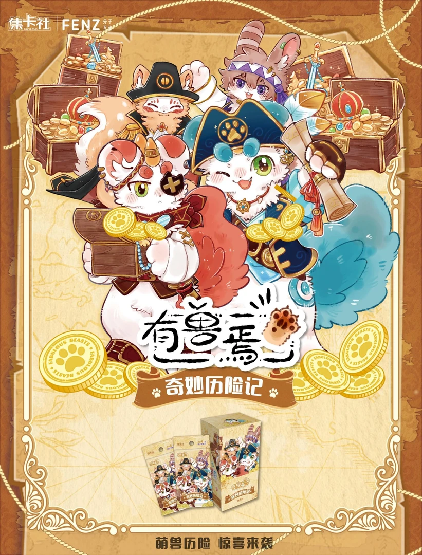 集卡社《有兽焉》奇妙冒险记收藏卡