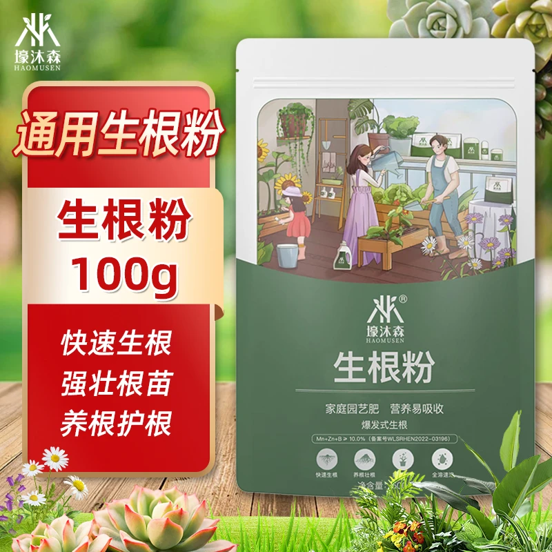 壕沐森生根粉植物通用型生根剂扦插多肉营养液快速生根壮根移栽肥