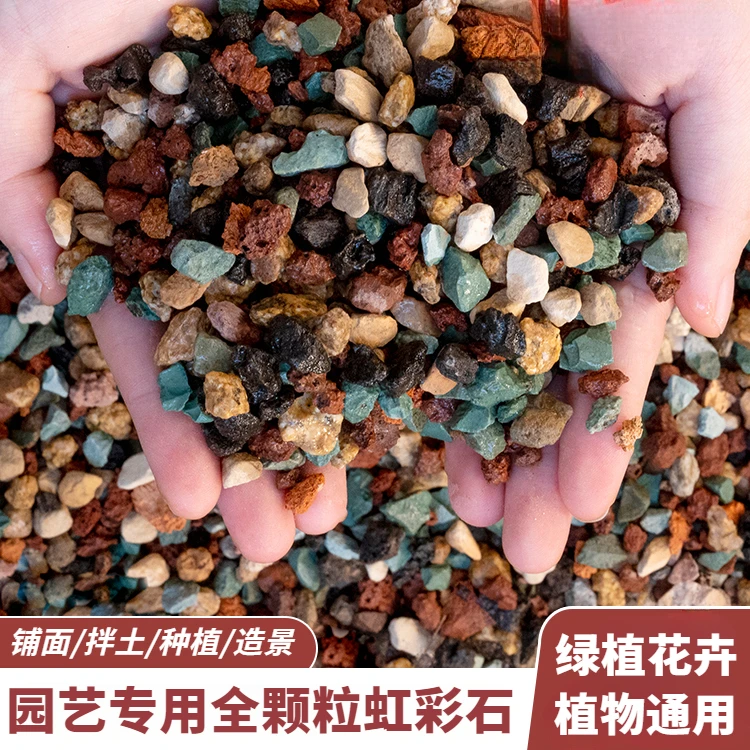优质天然虹彩石颗粒基质铺面石系列养花促生根通用种植拌土铺底