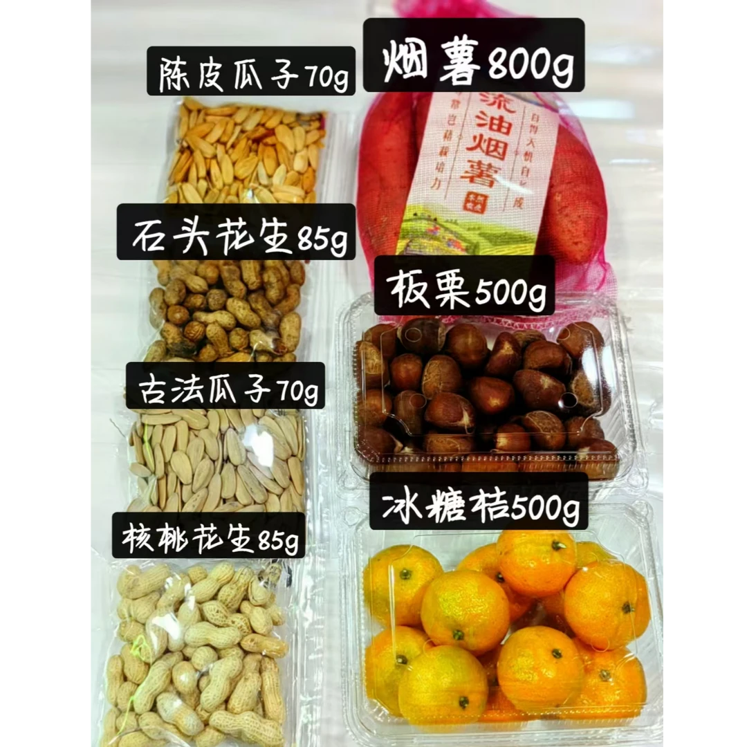 围炉煮茶套餐二板栗.冰糖桔.烟薯.陈皮/古法瓜子.石头/核桃花生各一份｛详细克重请看图｝