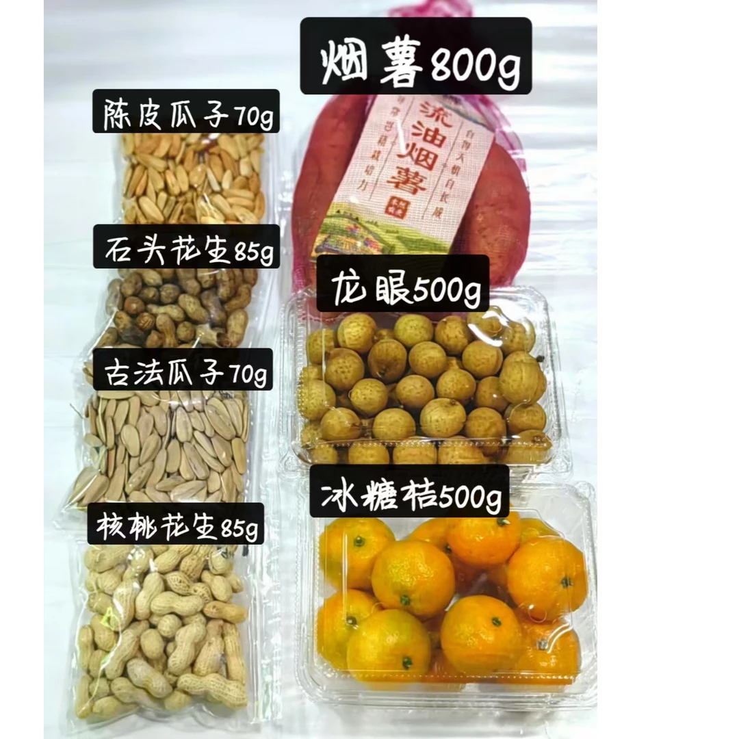 围炉煮茶水果零食套餐一龙眼冰糖桔.烟薯.陈皮/古法瓜子石头/核桃花生各一份｛详细克重请看图｝