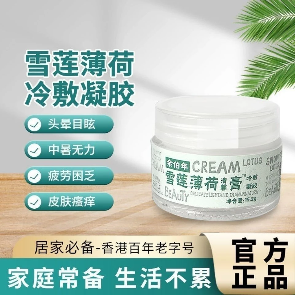 香港余伯年雪莲薄荷清馨膏冷敷凝胶舒缓型止痒清凉中暑清新驱蚊虫