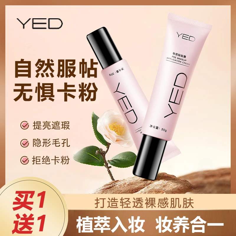 【 打造无暇伪素颜  买1送1】YED妆前贴贴霜隐形毛孔拒绝卡粉 2