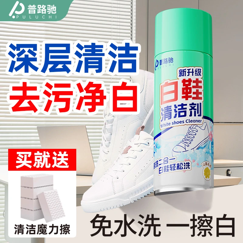 普路驰小白鞋清洁剂洗鞋神器擦刷球鞋清洗剂去污去黄免水洗干洗剂