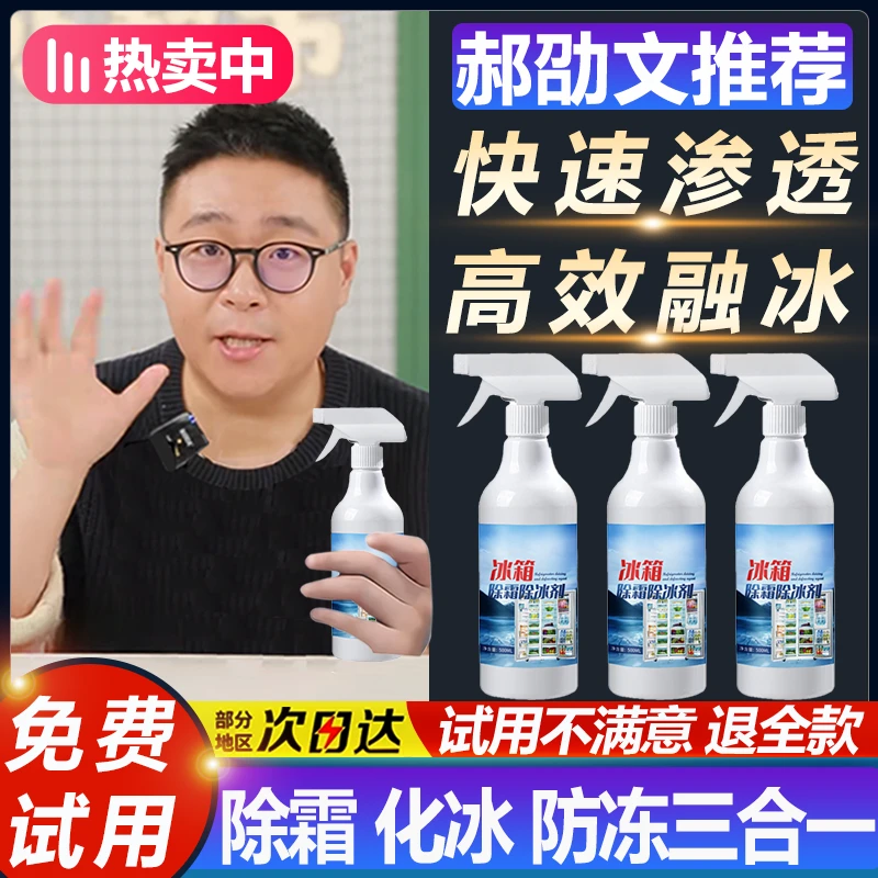 【郝劭文推荐】冰箱除霜除冰剂汽车冬天玻璃除霜剂快速渗透高效溶解