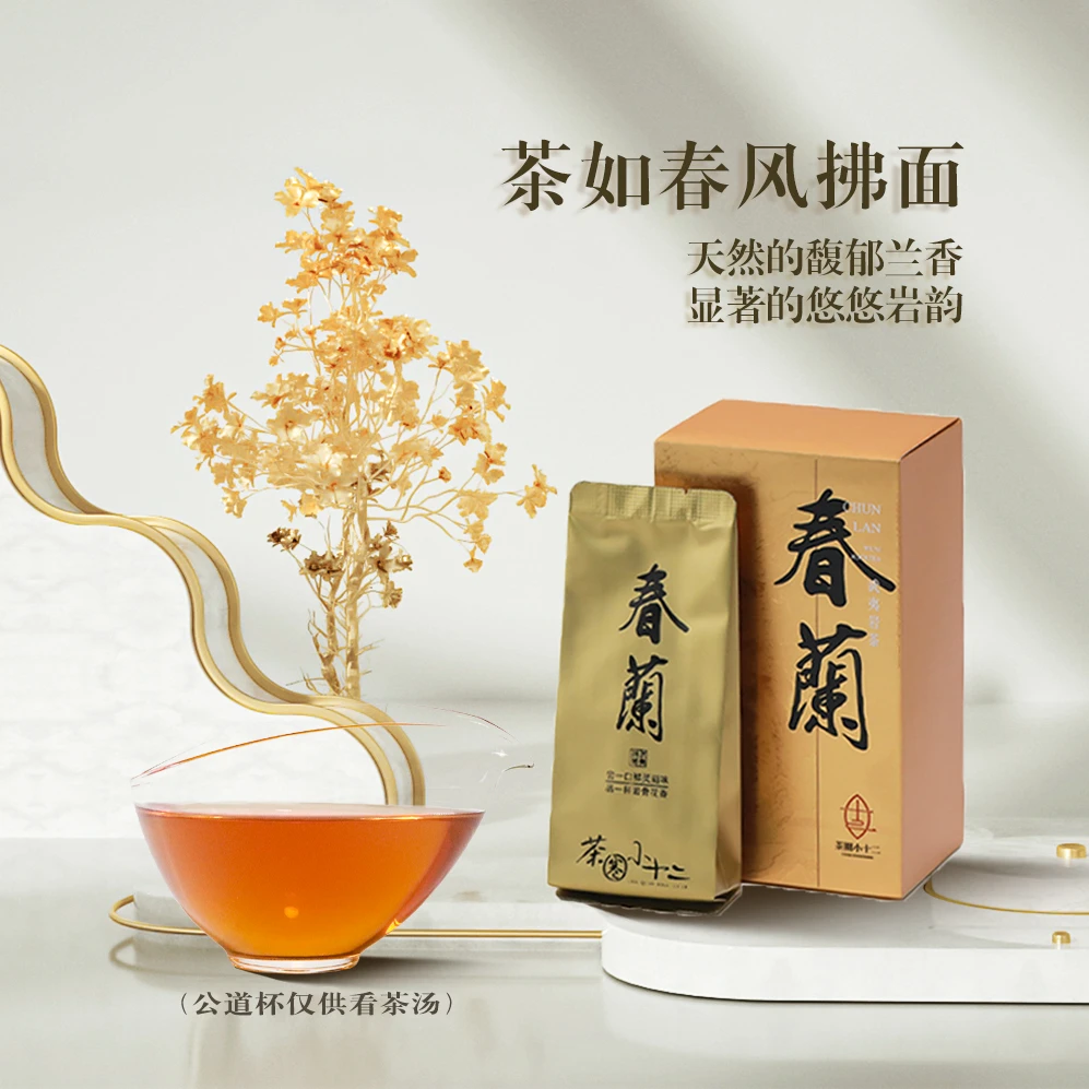 十二有吉事春兰/武夷岩茶肉桂2023年武夷山岩茶51g/盒（8.5g/泡*6）