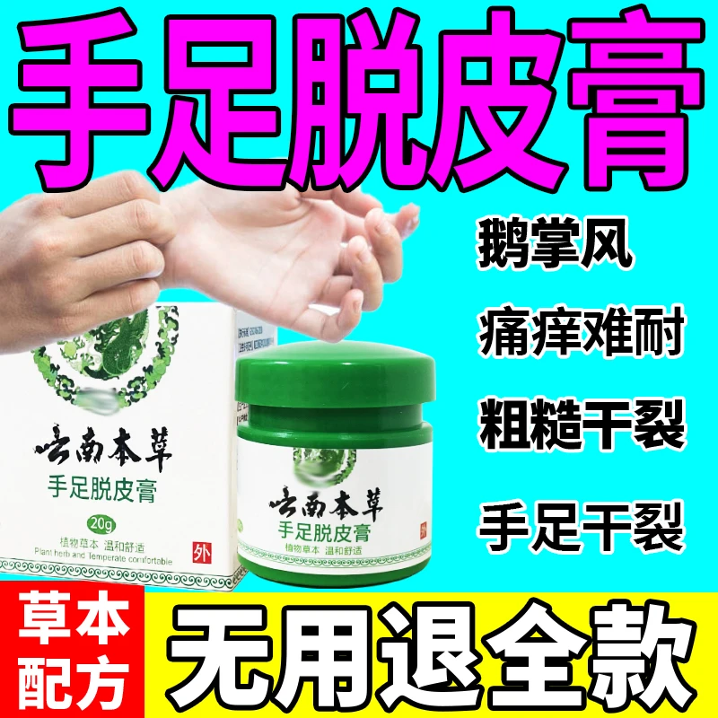 云南本草膏手足脱皮膏草本精粹外用手脚部脱皮干裂抑菌止痒干软膏