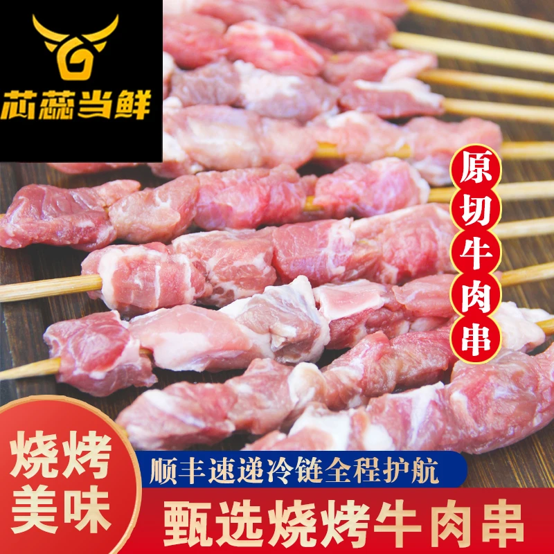 【牛肉串】原切牛肉串 户外聚餐  家庭烧烤 特色美食 新鲜优质牛肉