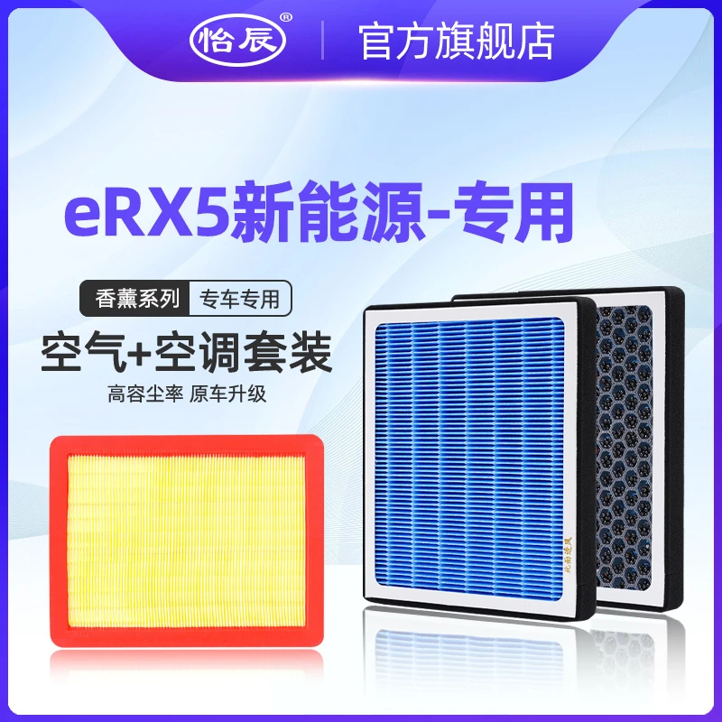 适配荣威eRX5新能源空调滤芯香薰1.5插电式空滤空气清器格网 过滤