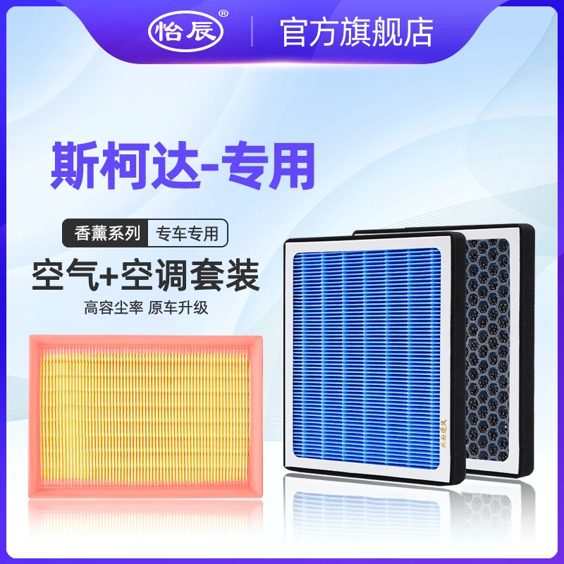适配斯柯达速派 明锐 昕动 昕锐 柯米克 柯迪亚克香薰空调滤芯 格