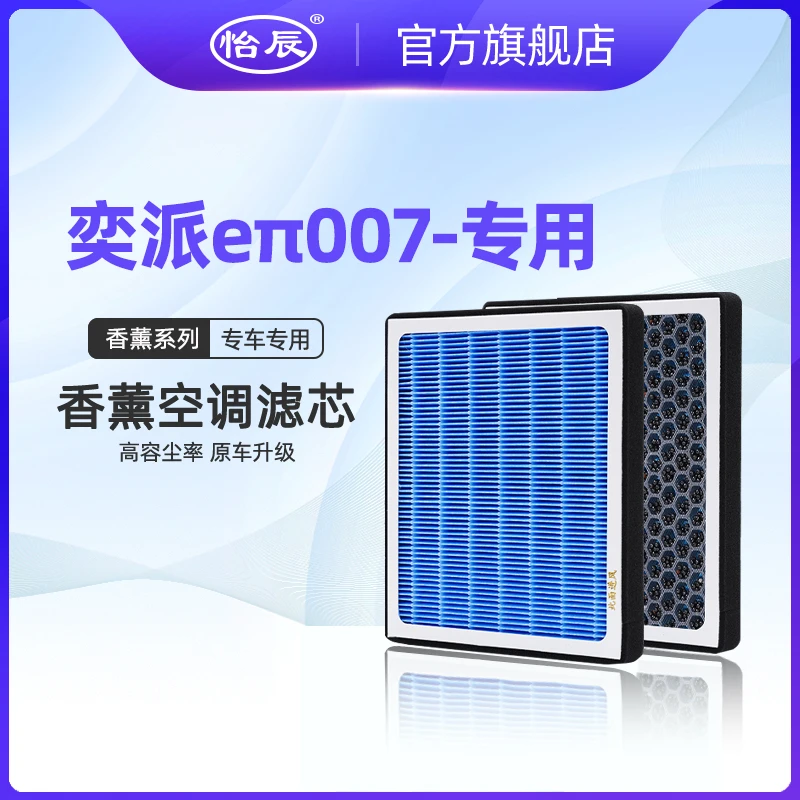 适配24-26款奕派eπ007空调滤芯香薰型新能源纯电动空滤空气清器格