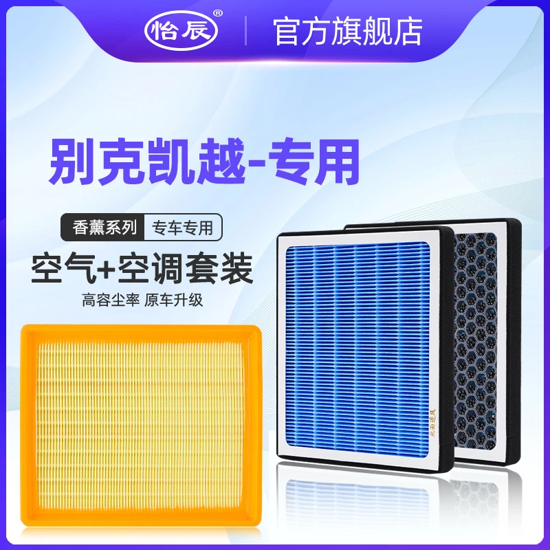 适配别克凯越香薰空调滤芯13-20款1.5 1.3原厂升级空滤空气滤清器