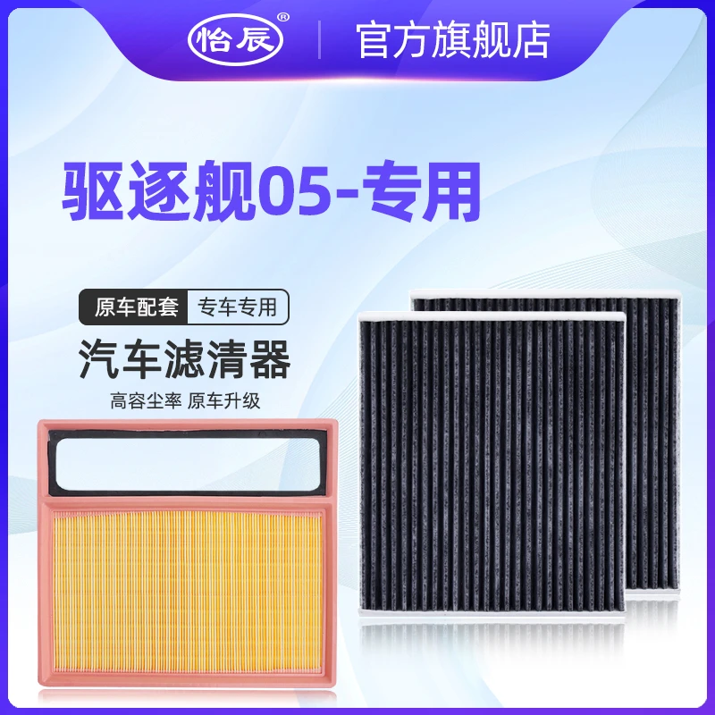 适配22-24款比亚迪驱逐舰05空调滤芯DMI1.5L混动空滤空气滤清器格