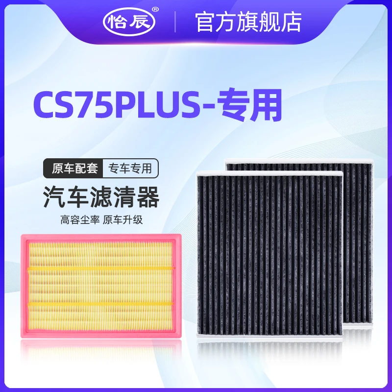 适配20-25款长安CS75PLUS空调滤芯 1.5T 2.0T 空气滤清器 格 空滤