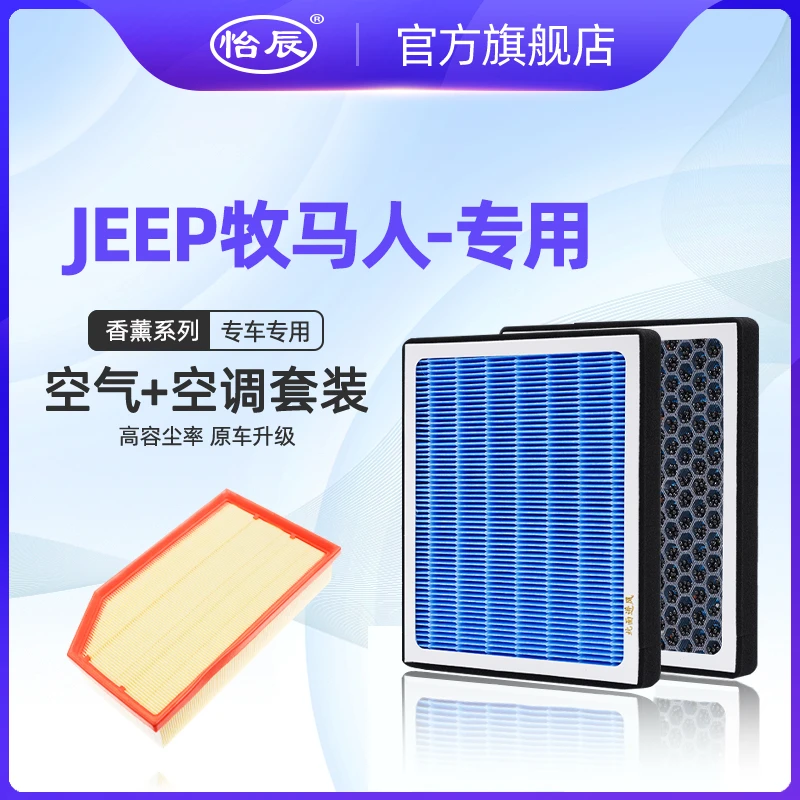 适配JEEP吉普牧马人香薰空调滤芯2.0T原厂升级空滤 空气滤清器 格